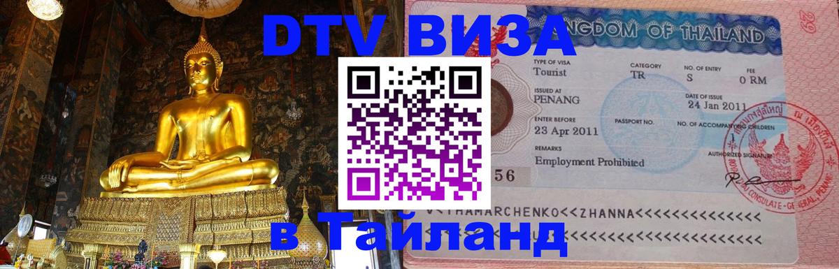 ДТВ виза в Таиланд 