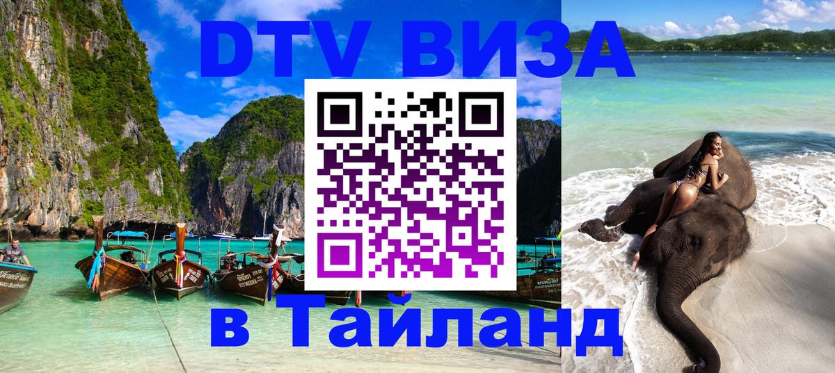 Стоимость и условия DTV визы — оформление в Таиланд под ключ - 