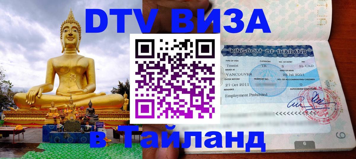 Цены на DTV визу в Таиланд — пакеты услуг, достаточно даже паспорта - 04.10.2025 Цены на DTV визу в Таиланд — пакеты услуг, достаточно даже паспорта - 04.10.2025