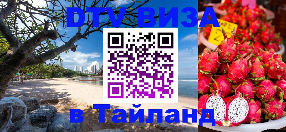 VISA в Тайланд для удалёнщиков 
